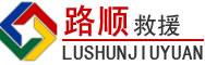 婺源道路救援